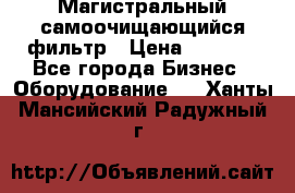 Магистральный самоочищающийся фильтр › Цена ­ 2 500 - Все города Бизнес » Оборудование   . Ханты-Мансийский,Радужный г.
